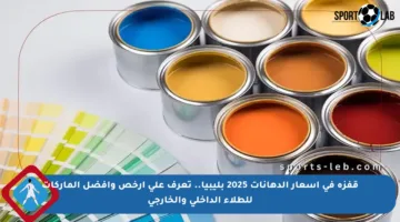 قفزة في أسعار الدهانات 2025 بليبيا.. تعرف على أرخص وأفضل الماركات للطلاء الداخلي والخارجي
